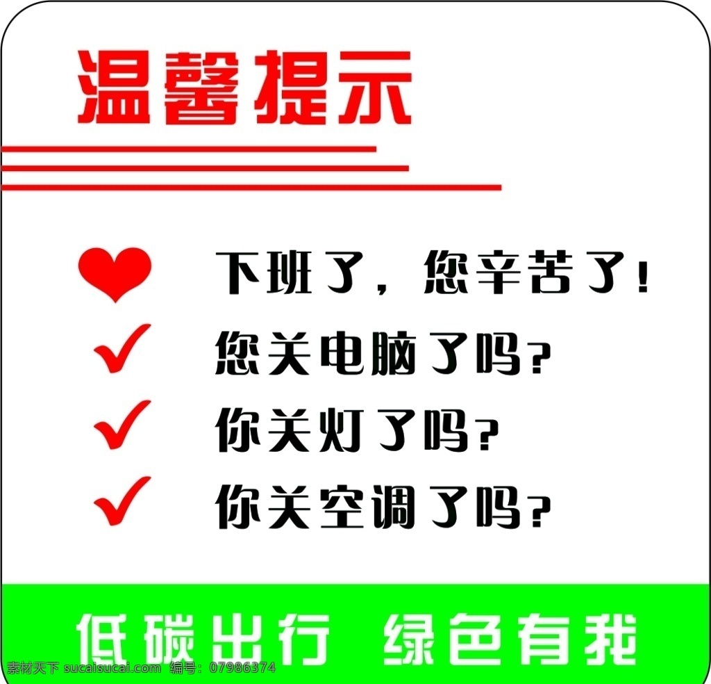 溫馨提示 低碳出行 綠色有我圖片 綠色有我 下班 關(guān)燈 關(guān)電腦 關(guān)空調(diào)
