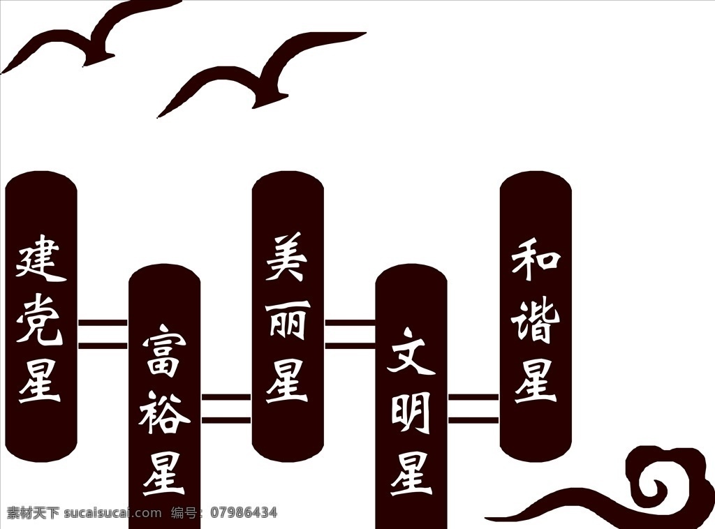 五星三名圖片 五星 三名 鄉(xiāng)村文化 矢量 文化墻 農(nóng)村文化墻 鳥 云彩