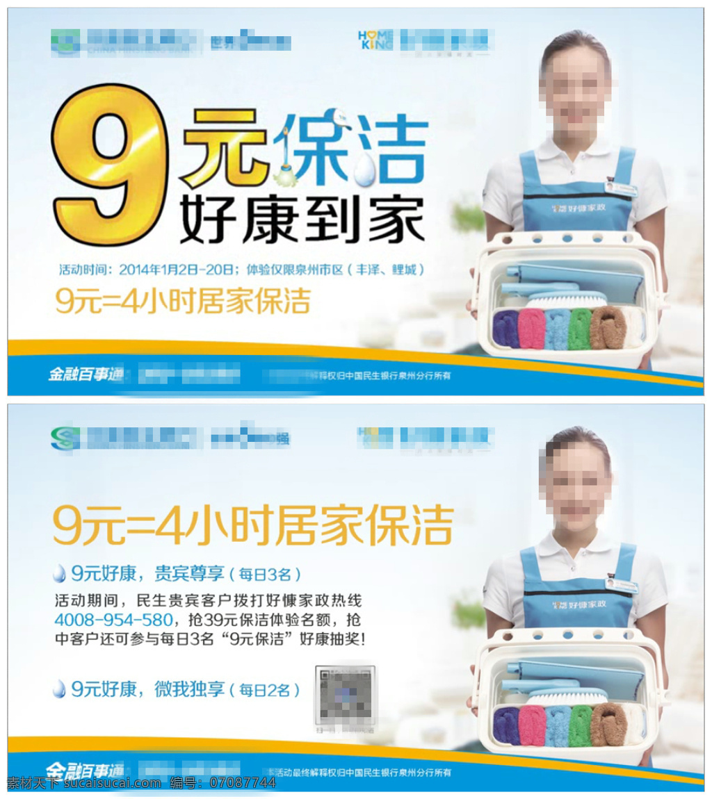 家政視頻廣告 好 慷 家政保潔 民生銀行 mov