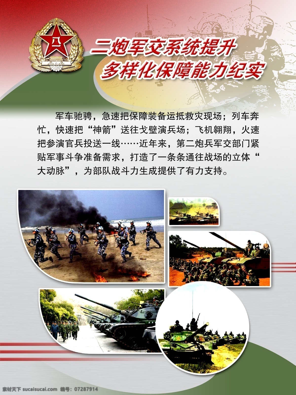 二炮 軍 交 系統(tǒng) 提升 多樣化 保障 能力 部隊展板 部隊展板文化 部隊展板背景 部隊展板素材 部隊展板軍隊 部隊 軍隊 參軍 征兵