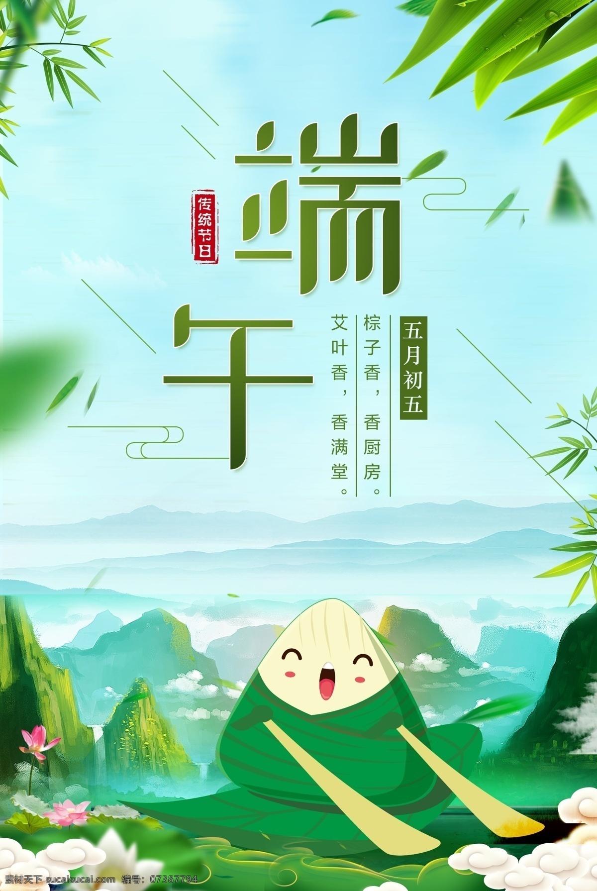 端午節(jié) 粽子 海報(bào) 端午節(jié)展板 端午節(jié)海報(bào) 端午節(jié)促銷 端午節(jié)活動(dòng) 端午節(jié)主題 端午節(jié)素材 端午節(jié)背景 端午節(jié)圖片 端午節(jié)宣傳 端午節(jié)dm單 端午節(jié)吊旗 端午節(jié)廣告 端午節(jié)卡片 端午節(jié)賀卡 端午節(jié)設(shè)計(jì) 端午節(jié)x展架 端午節(jié)快樂 端午節(jié)日 粽情端午 端午節(jié)包裝 端午節(jié)字體 端午節(jié)立體字 濃情端午節(jié) 端午節(jié)粽子
