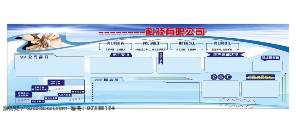 公司 企業(yè) 宣傳欄 形象 墻 文化 文化墻 形象墻 企業(yè)文化墻 企業(yè)宣傳欄 企業(yè)形象墻 公司文化墻 公司宣傳欄 公司形象墻 形象墻設(shè)計(jì) 文化墻設(shè)計(jì) 宣傳欄設(shè)計(jì) 企業(yè)文化 公司文化 公司宣傳 企業(yè)宣傳 公司形象 企業(yè)形象 簡(jiǎn)單形象墻 簡(jiǎn)單文化墻 簡(jiǎn)單宣傳欄 照片墻 公司照片墻 企業(yè)照片墻 獎(jiǎng)罰制度墻 員工風(fēng)彩墻 工作制度墻