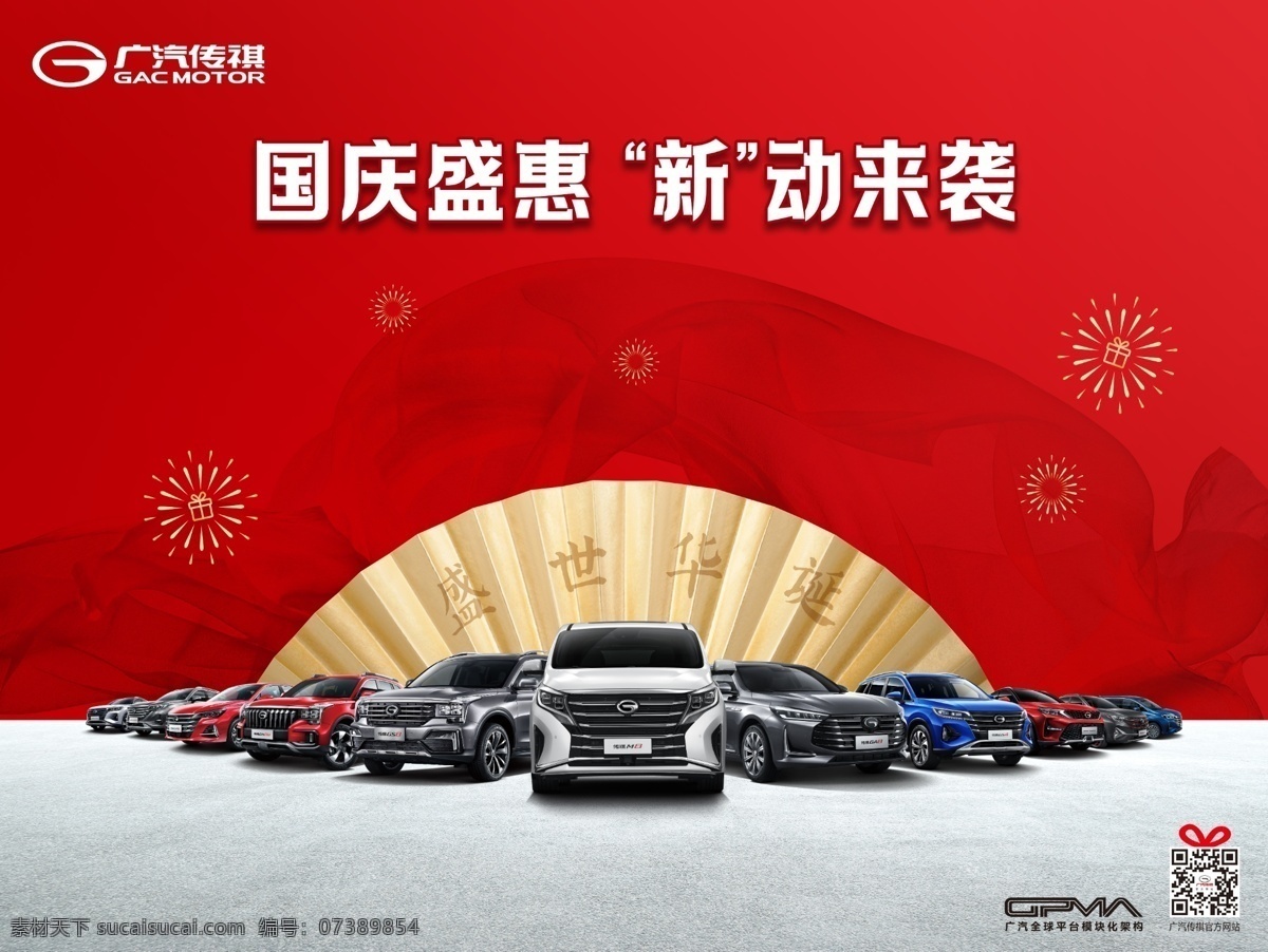 广汽传祺 国庆盛惠图片 海报 汽车 广汽 群车 车阵 促销 红色背景 扇子 国庆 室内广告设计