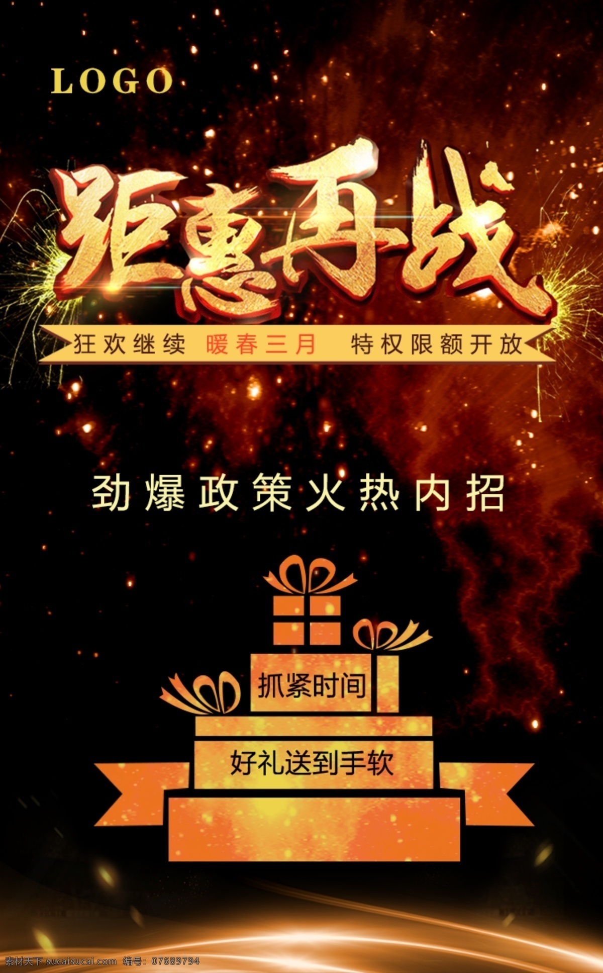 微 商 宣傳 活動 好 禮 送 信 h5 海報 好禮送 招商海報 黑金 火爆海報 朋友 圈 微商宣傳活動 鉅惠再戰(zhàn) 勁爆火熱招商