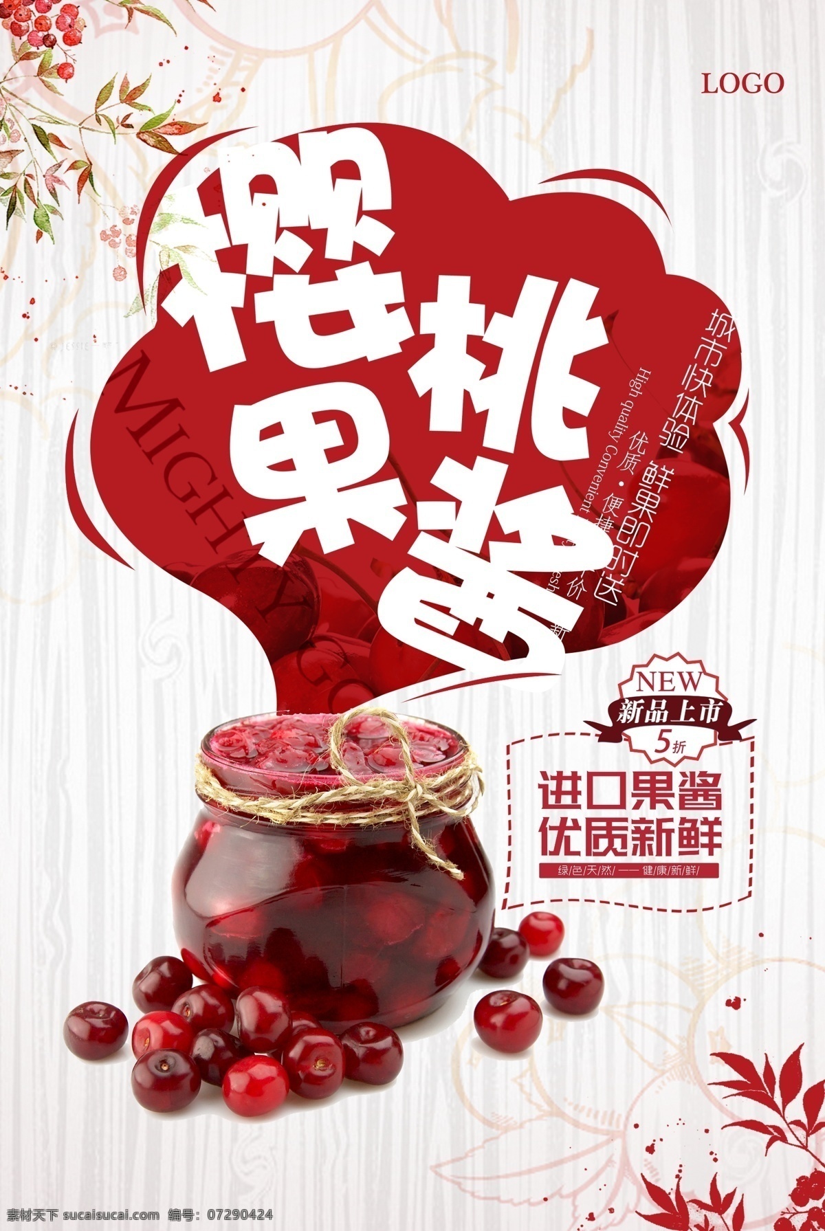 清新 美味 櫻桃 果醬 海報(bào) 精美果醬 果醬展架 果肉 果醬海報(bào) 廣告 黑布林 葡萄 自家釀制 水果 草莓 草莓果醬 彌猴桃果醬 桑堪果醬 櫻桃果醬 葡萄果醬 橙子 果粒橙 唯美 美食 食物 食品 營養(yǎng) 健康 橙子果醬 甜品 包裝 畫冊(cè) 甜點(diǎn) 甜食 自釀果醬 面包店 蛋糕房 調(diào)料