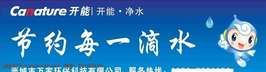 節(jié)約用水 奔泰凈水 卡通水滴 藍(lán)色水滴 開能凈水 開能奔泰