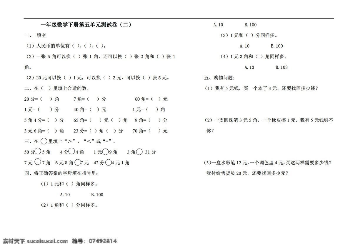 数学 年级 下 版 五 单元 认识 人民币 测 试卷 人教版 一年级下 试题试卷