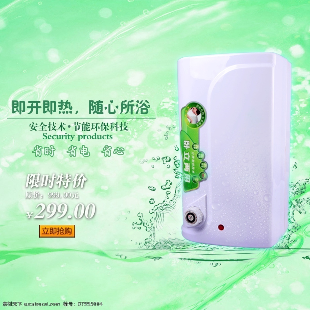 安全 電器 廣告圖 環(huán)保 綠色 清涼 淘寶 主 圖 模板下載 淘寶電器主圖 直通車圖 水 淘寶主圖 電水器 淘寶界面設(shè)計 源文件 淘寶素材 節(jié)日活動促銷