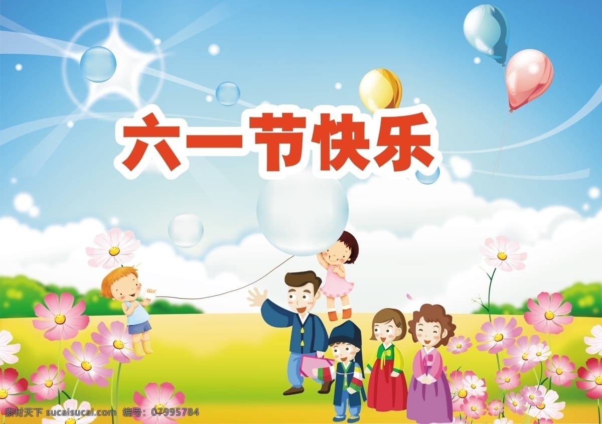 白云 草 广告设计模板 花 卡通人物 蓝天 模板 六一节 快乐 模板下载 树 阳光 气泡 气球 玩 源文件 节日素材 六一儿童节