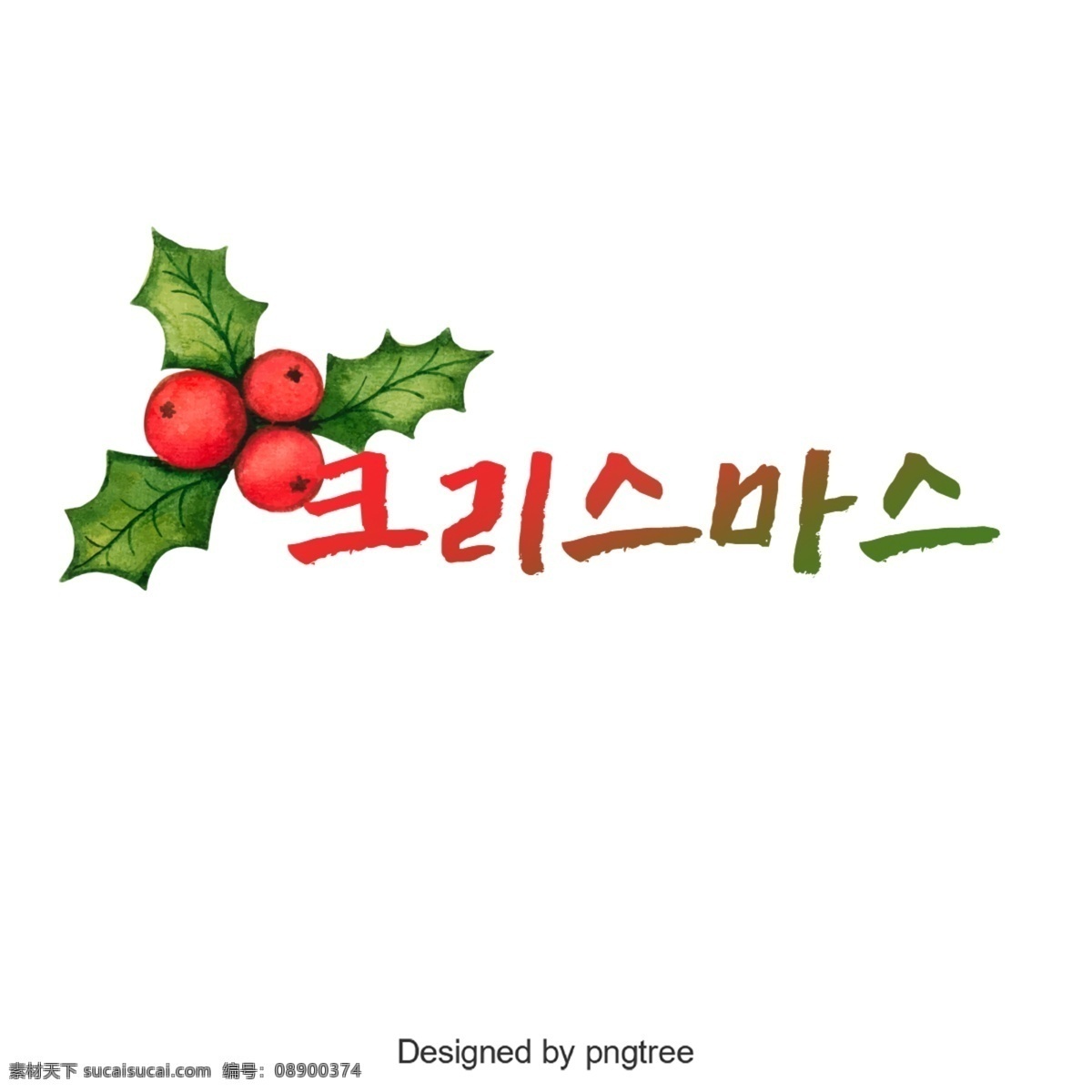 圣诞快乐 逐渐 韩国 字体 韩文 字形 可爱 谢和 进步 圣诞节