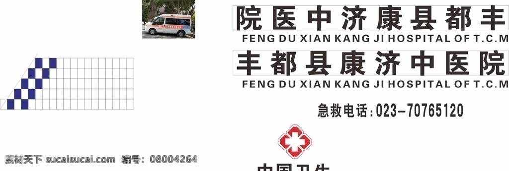 救护车外形 救护车 救护车字 中国卫生 救护车设计 救护车外观