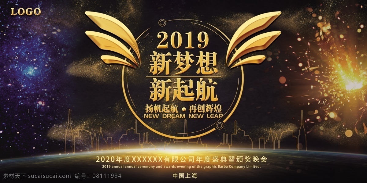 年会 舞台 背景 新 梦想 展板 2019年 新梦想 新起航 分层
