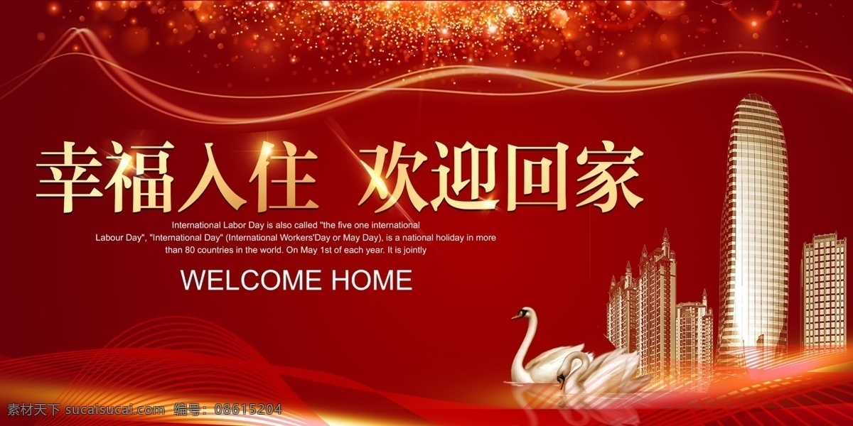 幸福入住 歡迎回家 房地產(chǎn) 開發(fā)商 物業(yè) 小區(qū) 交房 交房儀式 宣傳展板 小區(qū)展板 交房背景 交房歡迎牌 歡迎業(yè)主 小區(qū)歡迎 中國風 古風 古樓 房地產(chǎn)廣告 房地產(chǎn)素材 房地產(chǎn)海報 紅色 回家 歡迎 房地產(chǎn)交房 logo 房地產(chǎn)名片 片設計 房地產(chǎn)vi 展板設計