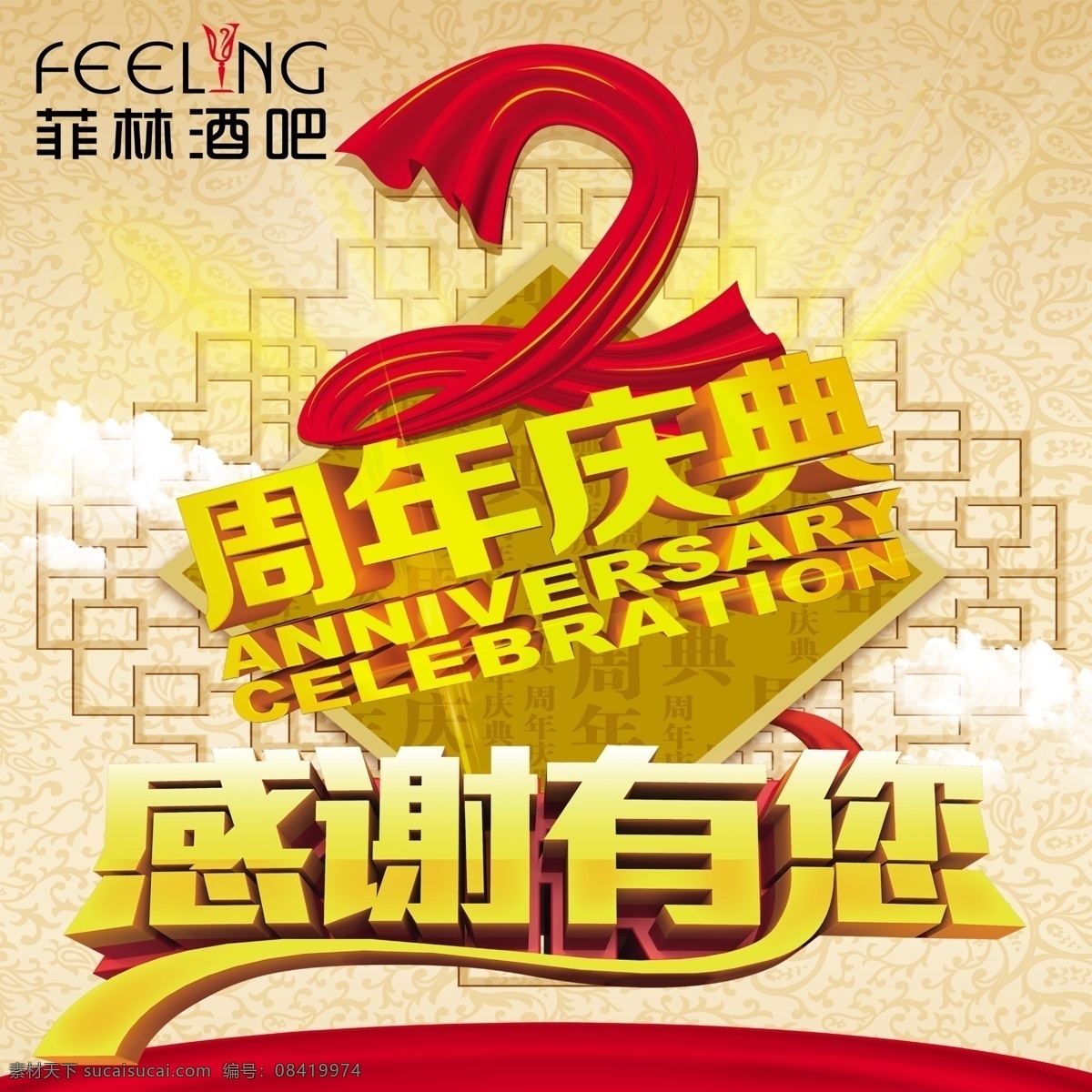 周年慶典 海報 古典背景 分層素材 周年慶海報 周年慶 感謝有您 廣告