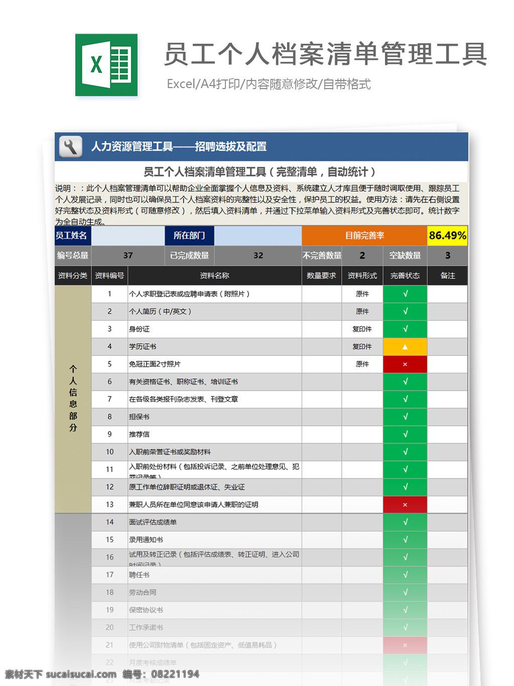 员工 个人档案 清单 管理工具 excel 模板 表格模板 图表 表格设计 表格 招聘 办公 人力 明细表 入职 人力资源 录用 人事档案 行业表格 人力管理