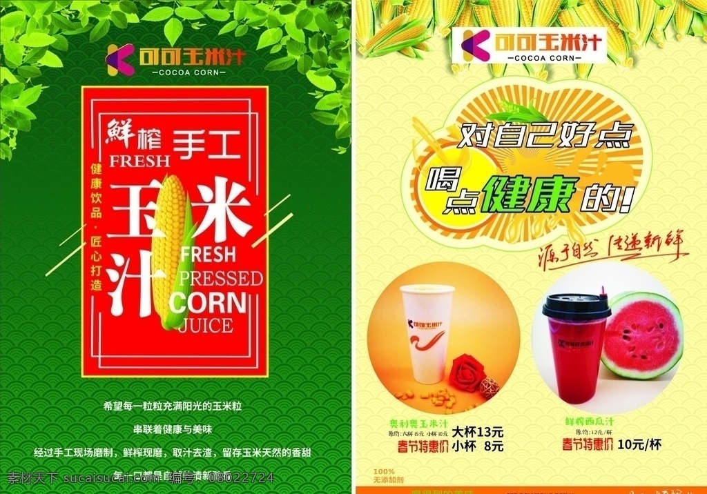 玉米汁傳單 玉米汁宣傳單 dm單 美味飲料 鮮榨果汁 西瓜汁 健康飲品 玉米棒 清新醇香 祥云紋 云紋背景 綠葉背景 手工 鮮榨 dm宣傳單