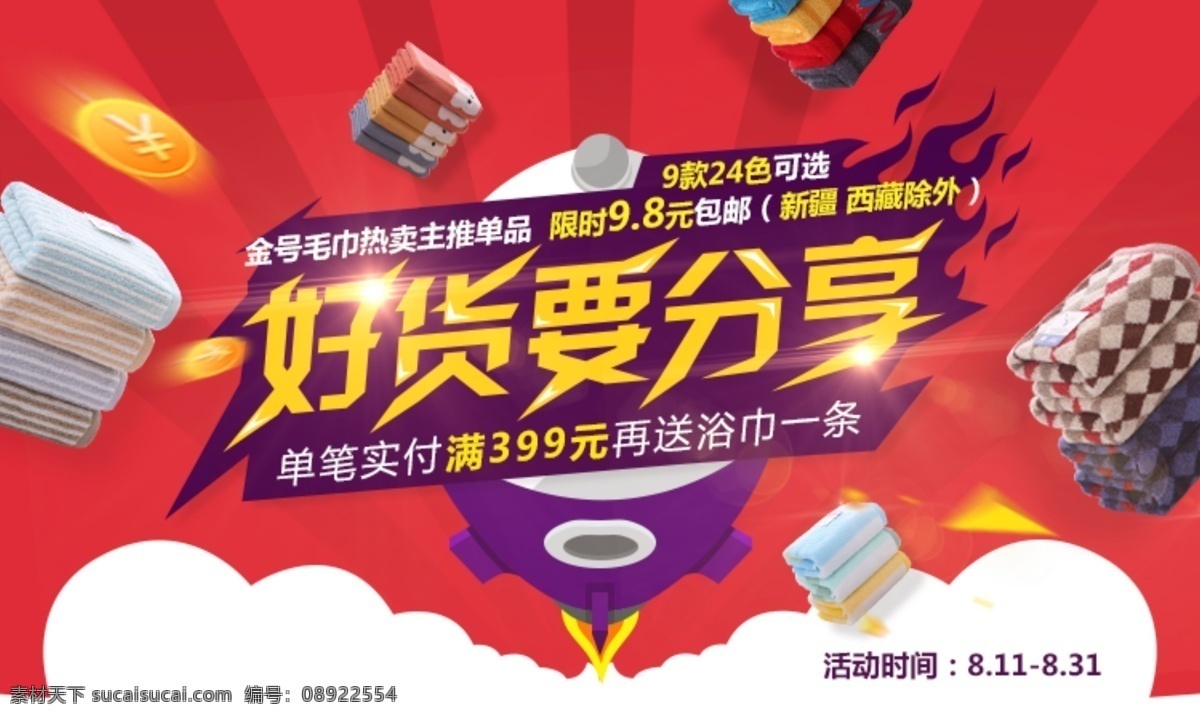 电商 平台 活动 banner 天猫 淘宝 双十一 红色 毛巾 金号毛巾 淘宝界面设计 广告