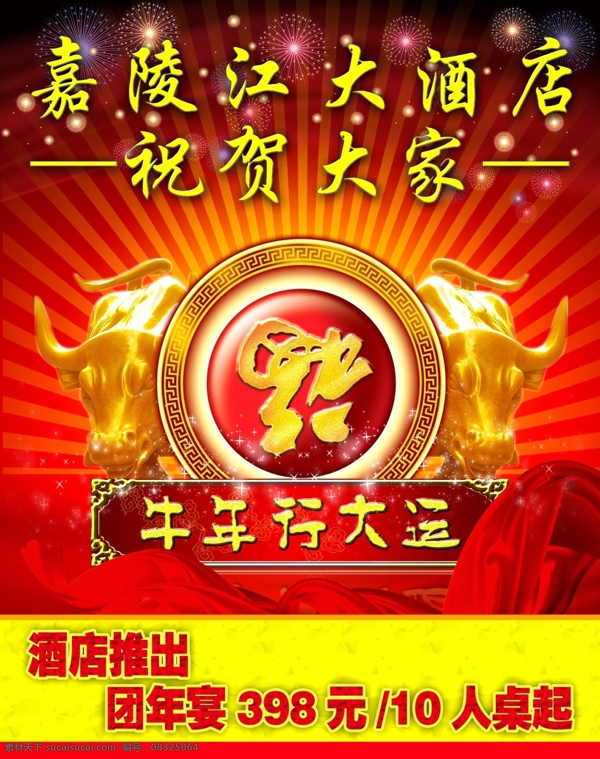 牛年素材 牛氣沖天 福 金牛 2009 牛年吊起 牛年春節(jié)吊起 牛年行大運(yùn) 酒店噴繪 煙花 光芒 飄帶 星光 酒店吊起 廣告設(shè)計(jì)模板 源文件庫