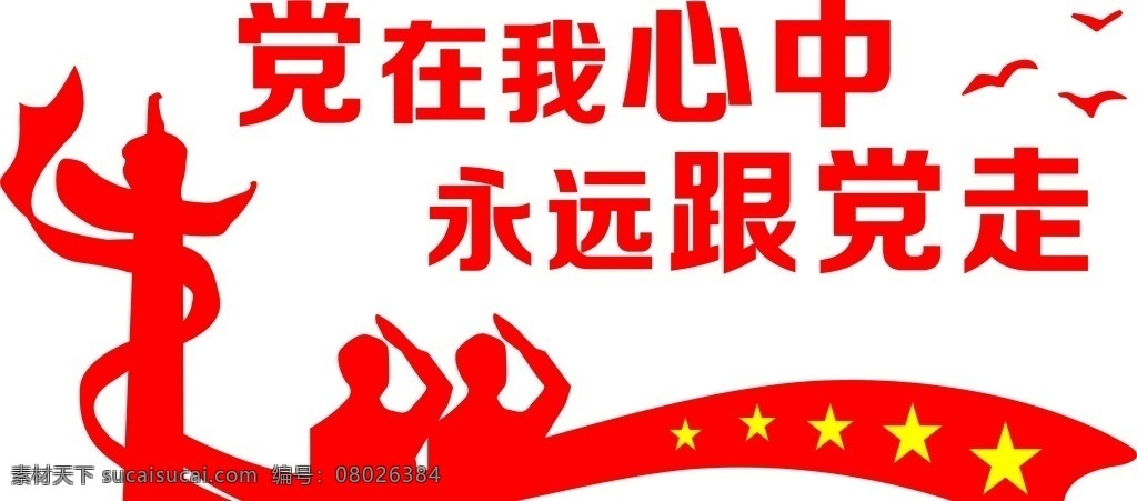 黨在我心中 紅心向黨 入黨 入黨誓詞 十九大 共筑中國夢 牢記使命 不忘初心 跟黨走 建黨節(jié) 展板 文化 宣傳欄 精神 背景 標語 總結 中國夢 使命 海報 黨建 永遠跟黨走 黨建宣傳 永遠 心中 分享 黨建廉政