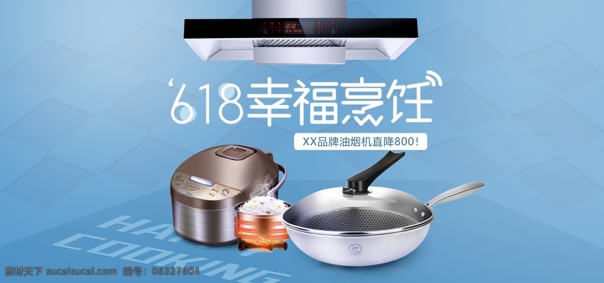 618 烹飪 廚房用具 海報(bào) 炒鍋 電飯煲 活動 廚具 藍(lán)色 banner 簡約 電器 廚房用品 油煙機(jī)