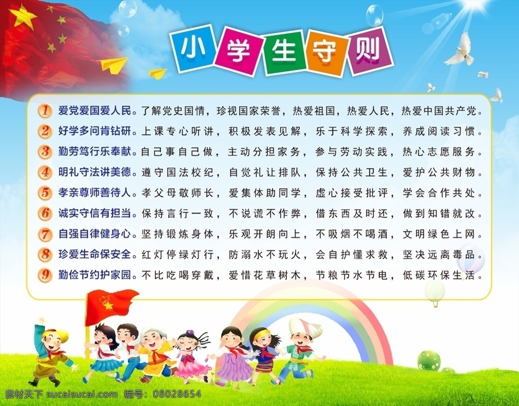 小學生守則 學校 卡通背景 彩虹 一群小孩 草地 國旗飛揚 白鴿 藍天白云 泡泡