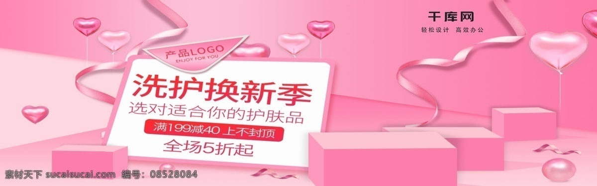 洗護用品 海報 banner 面霜 洗面奶 乳液 護手霜 美妝用品 絲帶 愛心氣球