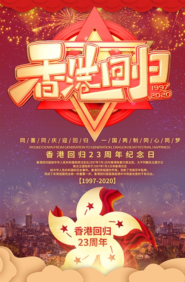 香港 回归 年 紫荆 花红 金 党建 海 香港回归 回归23周年 简约 创意 合成 大气 海报