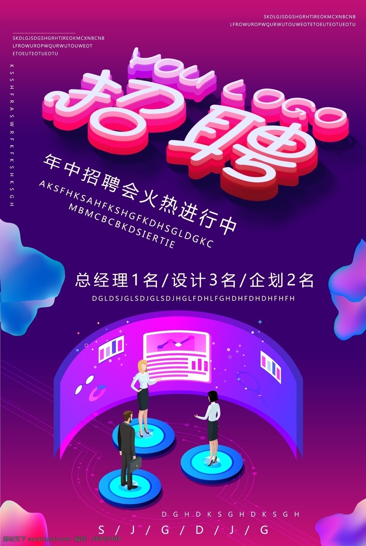 時尚招聘 招聘 招聘海報 招聘廣告 誠聘 聘 校園招聘 春季招聘 招聘會 招聘會海報 校園招聘會 春季招聘會 招聘展架 人才招聘 招賢納士 高薪誠聘 公司招聘 招聘啟示 招聘簡章 商場招聘 招聘素材 招聘廣告語 招聘主題 企業(yè)招聘 企業(yè)招聘會 微信招聘 誠邀合伙人 畢業(yè)招聘會 水墨招聘 網絡招聘 招聘宣傳單
