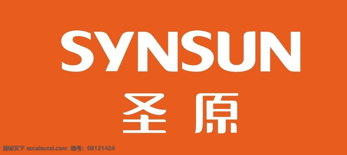 圣原 養(yǎng)生 橙色 圣原logo synsun logo 標(biāo)志圖標(biāo) 企業(yè) 標(biāo)志