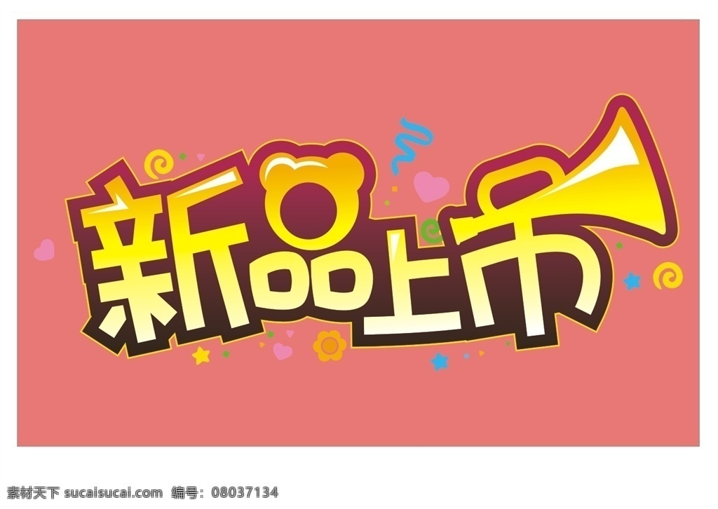 新品上市 新品 卡通 可愛 活潑 熊貓 喇叭 矢量 造型字體 標(biāo)志圖標(biāo) 其他圖標(biāo)