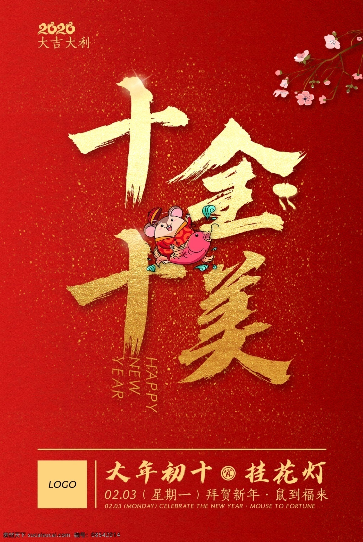 十全十美 新年 春节 中国风 大年初十 农历风俗 分层