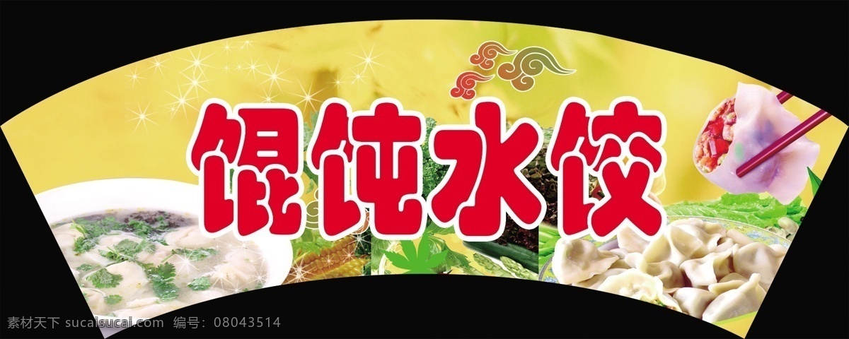 餛飩免費下載 廣告設(shè)計模板 黃色底圖 餛飩 青菜 水餃 祥云 餛飩水餃 水餃截面圖 源文件 矢量圖 其他矢量圖