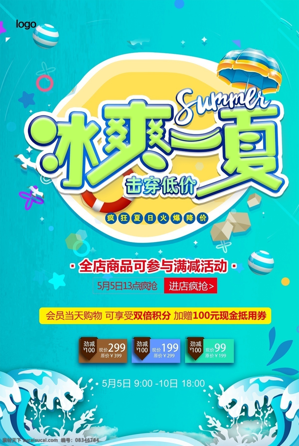 清新 冰 爽 一夏 夏日 夏季 促銷 海報(bào) 清新冰爽一夏 夏日促銷海報(bào) 清涼一夏 夏季海報(bào) 促銷海報(bào)
