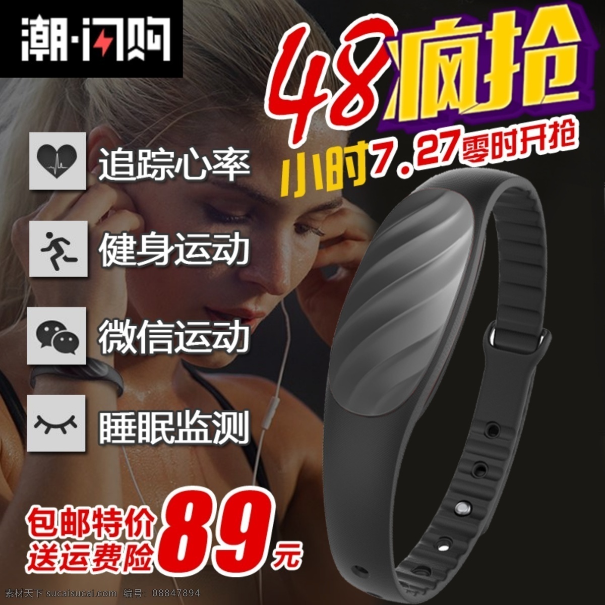 闪购海报 淘宝主图 手环 48小时 疯抢 psd文件