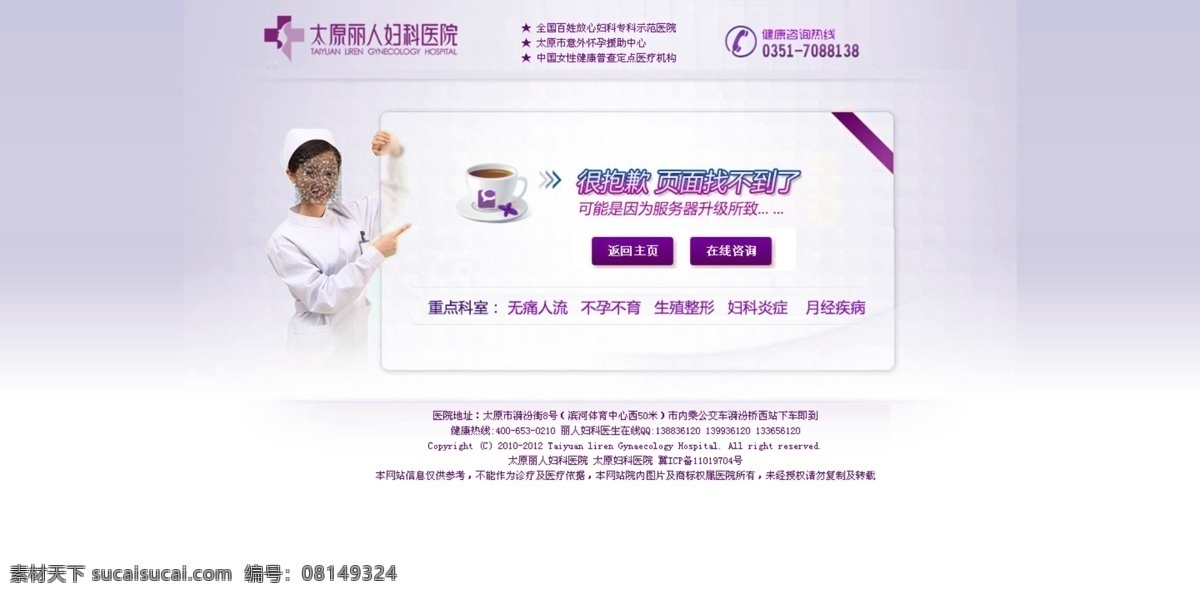 美女护士 网页模板 源文件 中文模版 医院 网站 模版 医疗 页面 404页面 错误页面 清爽 版 错误 太原妇科医院 psd源文件