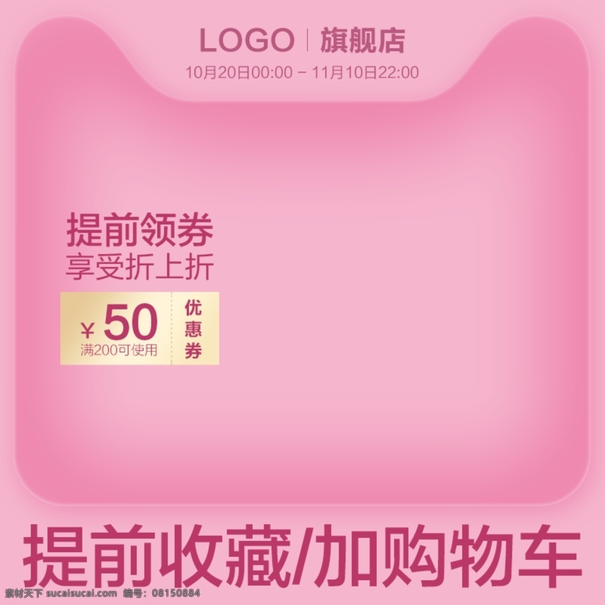 粉色 少女 優(yōu)惠券 收藏 加 購(gòu) 活動(dòng) 通用 主 圖 聚 劃算 雙十一 雙十二 促銷 主圖 觸底價(jià) 直降 咨詢有力 聯(lián)系客服 好評(píng)有力 年中大促 年終大促 大促 降價(jià) 聚劃算 直通車圖 推廣圖 小家電 1212 1111 跳樓價(jià) 瘋搶 歷史最低價(jià)
