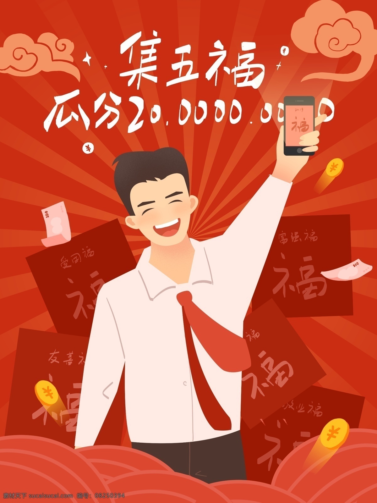 原創(chuàng) 肌理 插 畫集 五福 瓜分 紅包 集五福 商務(wù)人士 福字 敬業(yè)福