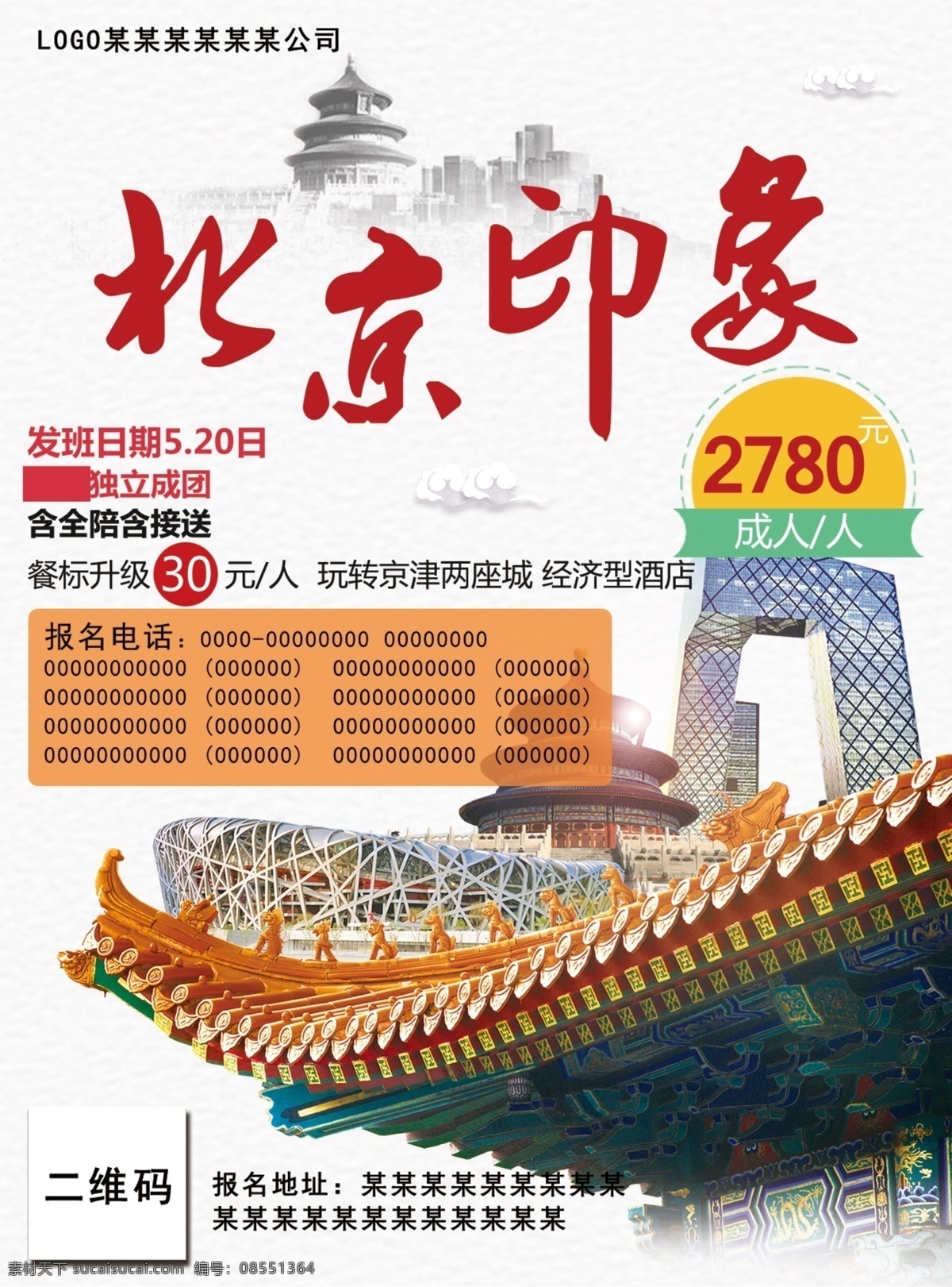 北京旅游海報(bào) 展架展板 宣傳欄 宣傳單 畫冊(cè) 掛畫 自駕游 出國(guó)游 國(guó)內(nèi)游 省內(nèi)游 旅游公司 城市 山水花鳥 藝術(shù)文化 海洋高山 風(fēng)景名勝 古跡建筑 度假旅行 海外世界 旅游