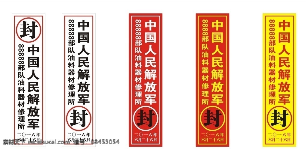 封條 部隊封條 門上封條 廣告畫