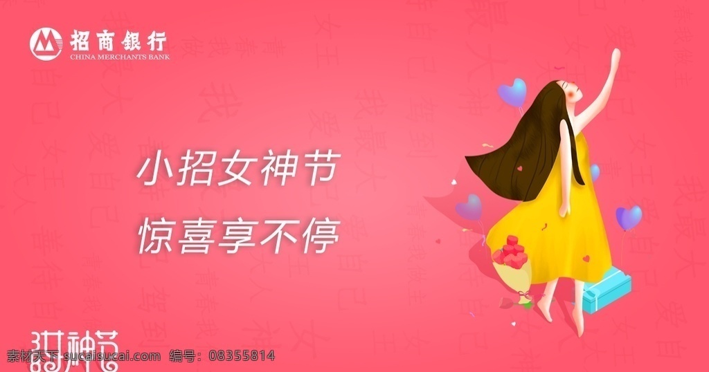 女神 節(jié) 招商銀行 海報 女神節(jié) 驚喜 活動 標(biāo)題 logo設(shè)計