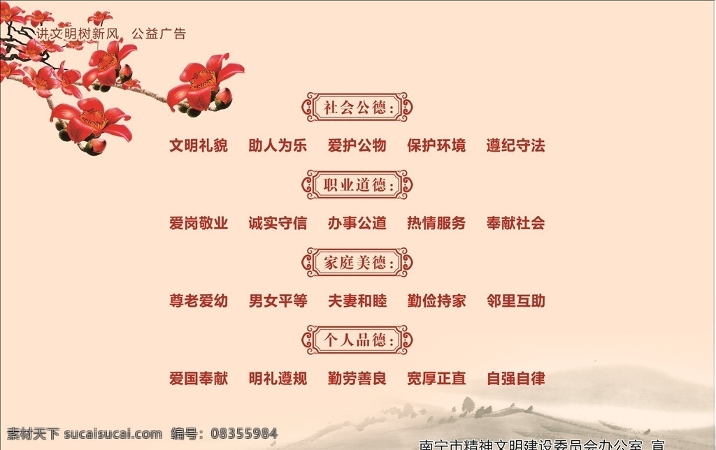 公益廣告 文明健康 有你有我 南寧 廣西 海報(bào) 創(chuàng)城 文明城市 社會(huì)公德 職業(yè)道德 家族美德 個(gè)人品德 山水畫(huà) 古風(fēng) 水墨畫(huà) 木棉花 攀枝花 講文明 樹(shù)新風(fēng)