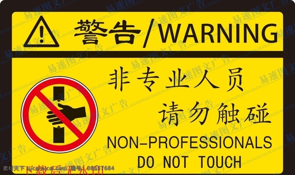 非专业 人员 请勿 触 碰 警示牌 非专业人员 请勿触碰 机械警示牌 警告牌 请勿触摸 标识牌