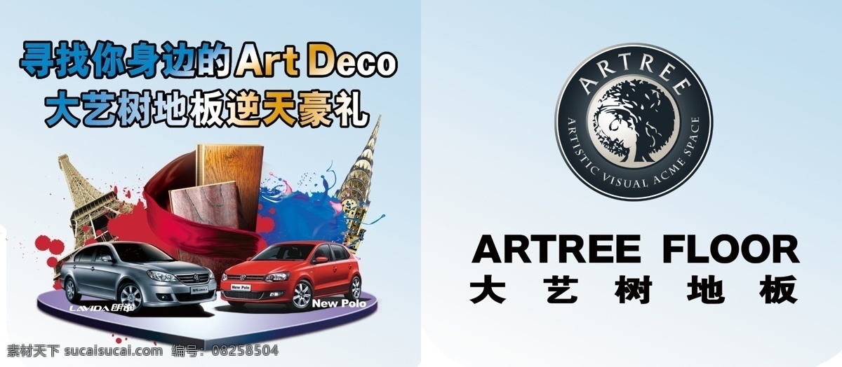 大藝樹吊旗 大藝樹 地板活動(dòng) 51吊旗 建筑 墨跡 汽車 廣告設(shè)計(jì)模板 源文件