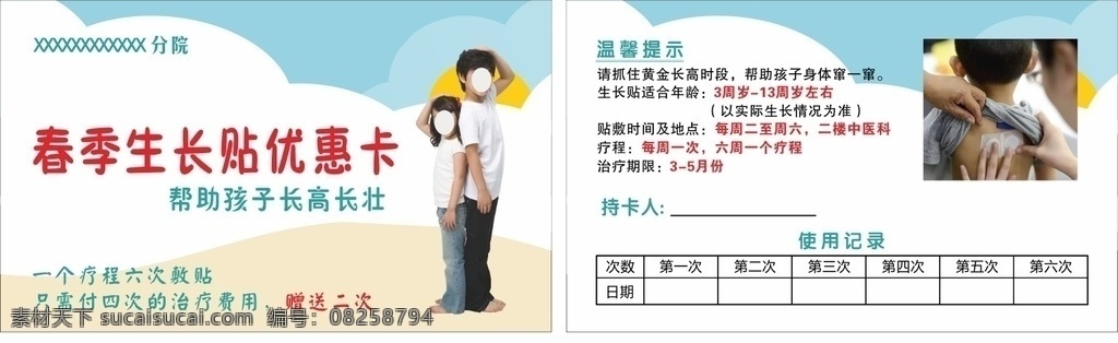 春季 生長(zhǎng) 貼 醫(yī)院 名片 優(yōu)惠卡 春季生長(zhǎng)貼 優(yōu)惠券 敷貼 使用記錄 成長(zhǎng)貼 中醫(yī) 衛(wèi)生院 促生長(zhǎng) 宣傳