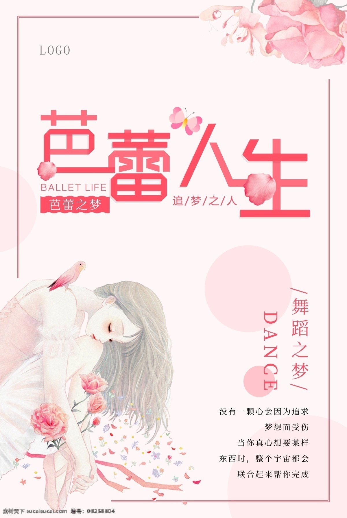 粉色 芭蕾 人生 芭蕾舞 海報(bào) 少兒舞蹈培訓(xùn) 芭蕾?gòu)V告 芭蕾海報(bào) 舞蹈廣告 舞蹈 舞蹈海報(bào) 少兒培訓(xùn) 節(jié)日舞蹈廣告 暑假班 寒假班 舞蹈培訓(xùn)班 成人舞蹈 節(jié)日舞蹈 舞蹈培訓(xùn) 舞蹈招生 舞蹈課 兒童舞蹈 舞蹈活動(dòng) 幼兒培訓(xùn) 舞蹈招生廣告 舞 藝術(shù)班 舞蹈招生海報(bào) 舞蹈課程 興趣班 跳舞 招生 幼兒舞蹈 學(xué)?；顒?dòng)素材
