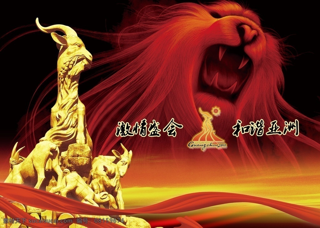 广州 亚运会 海报 羊城 2010 绸带 狮子 羊城标志 激情 和谐 亚洲 盛会 喜庆 分层 源文件