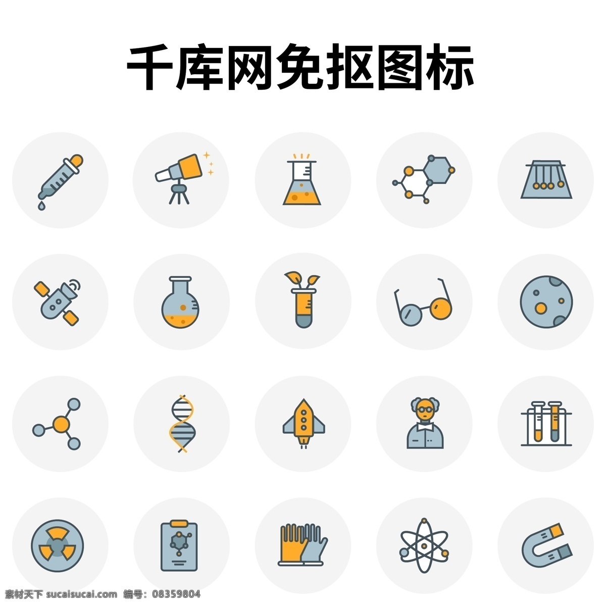 低 飽和度 雙色 科學研究 類 圖標 科學 研究 icon 望遠鏡 燒杯 星球 教授 試驗 dna 火箭 危險 手套 分子