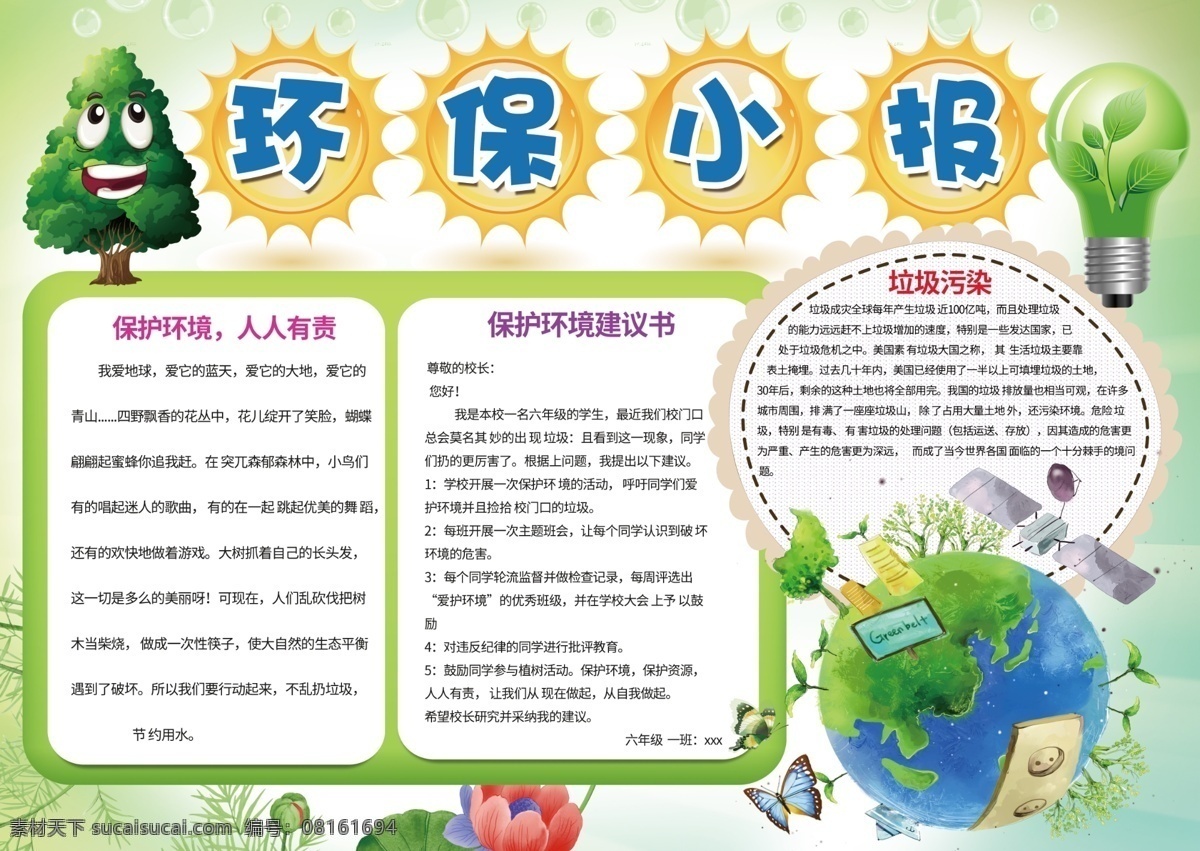 保護(hù) 環(huán)境 小報(bào) 低 碳 出行 電子 手 抄報(bào) 綠色環(huán)保 保護(hù)環(huán)境 word 低碳生活 環(huán)保電子小報(bào) 4月22日 小學(xué)生 環(huán)保 環(huán)境手抄報(bào) 春天來了小報(bào) 保護(hù)地球 世界地球日 節(jié)能減碳 環(huán)境保護(hù) 低碳出行