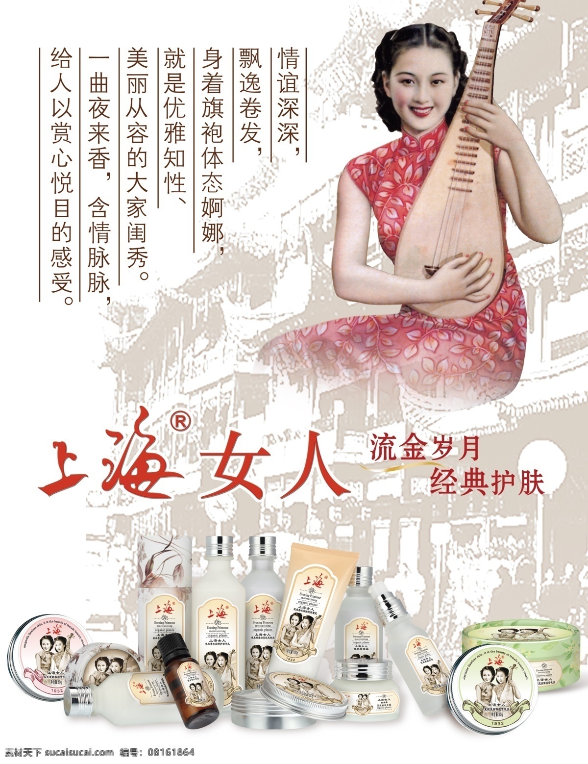上海女人护肤 上海女人 护肤品 流金岁月 金典护肤 护肤海报 美容美发