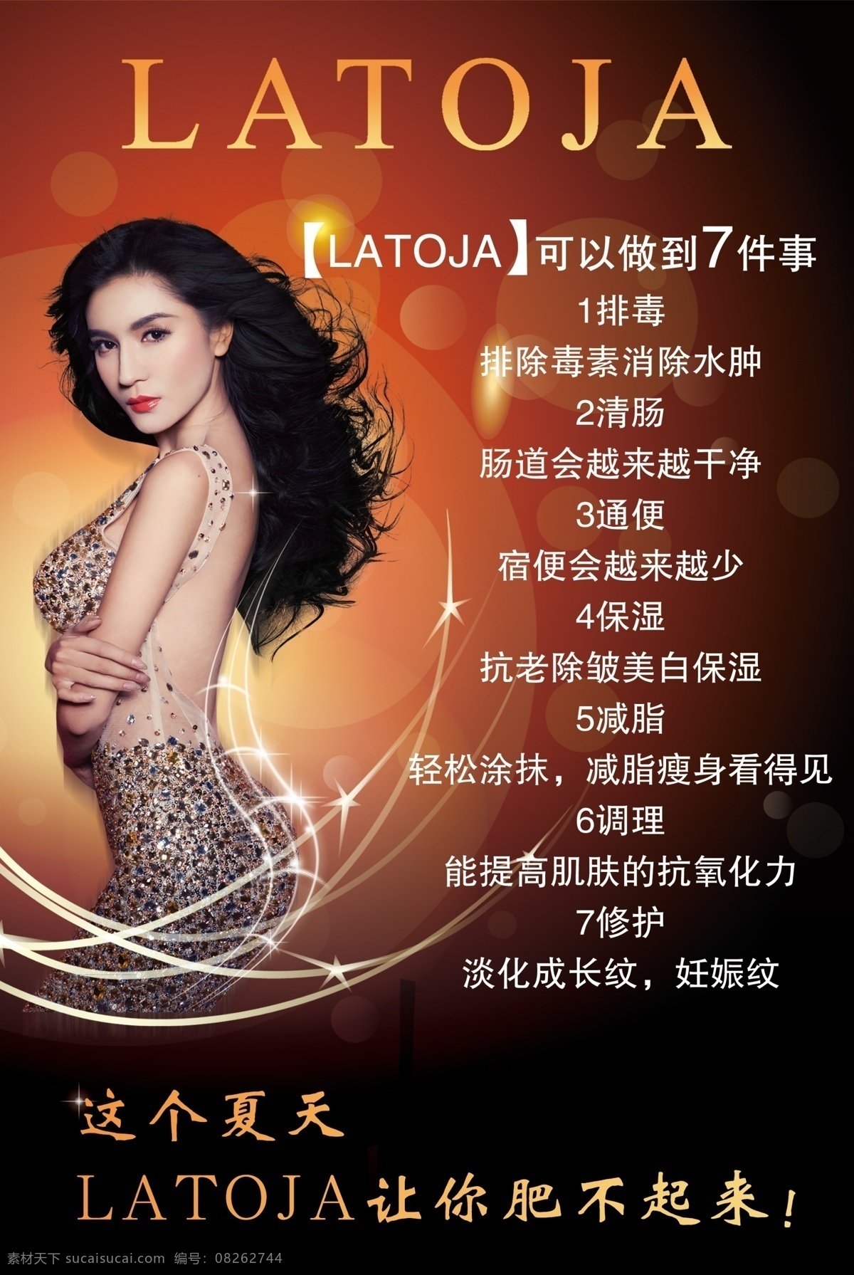 latoja 瘦身 產(chǎn)品 海報(bào) 減肥海報(bào) 減肥